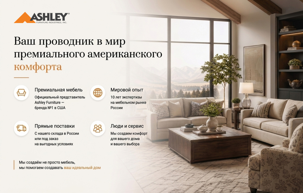 О компании Ashley Furniture